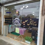 آرایشگاه سعید انزلی