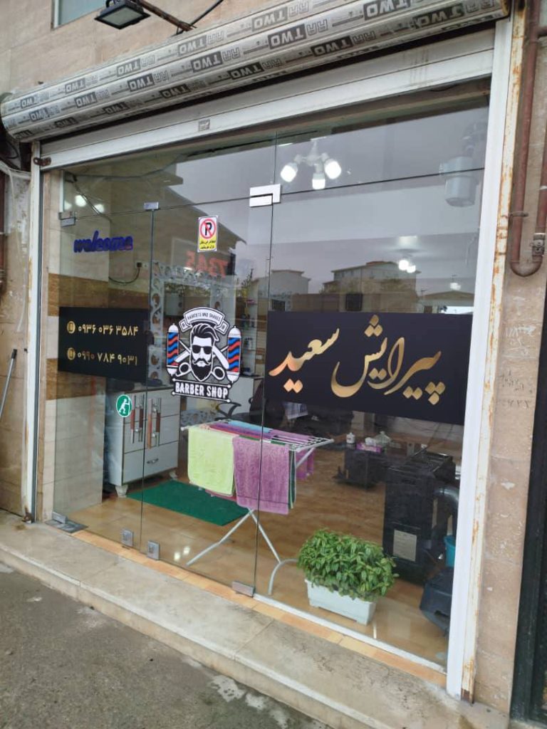 آرایشگاه سعید انزلی