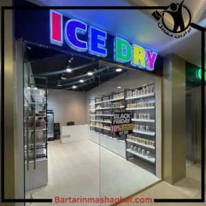 آیس درای انزلی،آیس درای در انزلی،مشاهده اطلاعات آیس درای بندرانزلی درسامانه برترین مشاغل