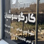 شرکت کارگو سوشیان انزلی