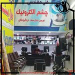 دوربین مداربسته چشم الکترونیک یزد