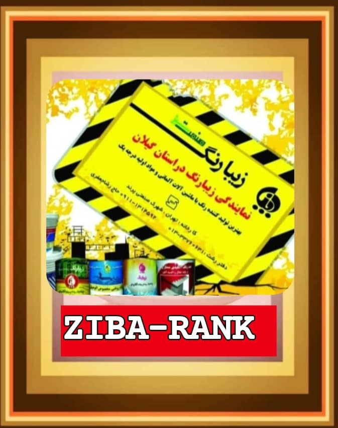 نمایندگی پخش زیبارنگ رشت