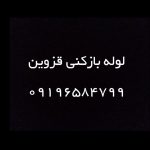نشت یابی و لوله بازکنی صداقت در قزوین