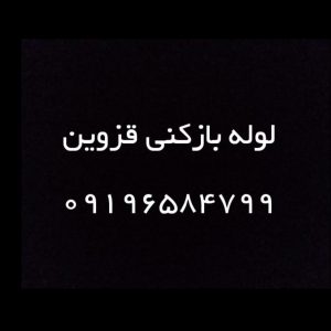 لوله بازکنی صداقت در قزوین ، لوله بازکنی در قزوین