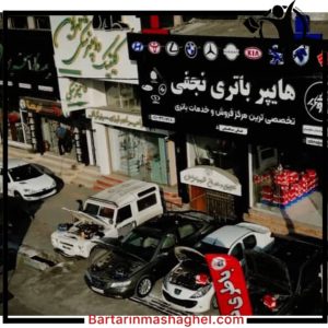 نمایندگی فروش باتری خودرو آمل،نمایندگی فروش باتری خودرو در آمل، مشاهده اطلاعات نمایندگی فروش باتری خودرو آمل در سامانه برترین مشاغل
