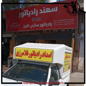 رادیاتورسازی البرز شیراز،رادیاتورسازی البرز در شیراز،مشاهده اطلاعات رادیاتورسازی البرز شیراز در سامانه برترین مشاغل