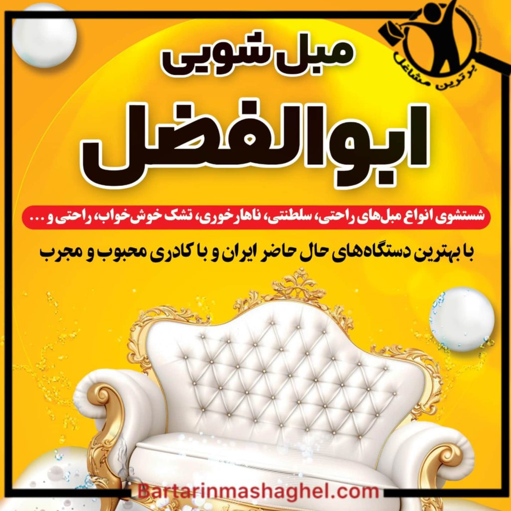 مبلشویی ابوالفضل خمام