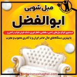 مبلشویی ابوالفضل خمام