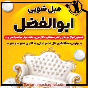 مبلشویی ابوالفضل خمام،مبلشویی ابوالفضل در خمام،مشاهده اطلاعات مبل شویی ابوالفضل خمام در سامانه برترین مشاغل