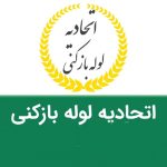 نشت یابی و لوله بازکنی صداقت در قزوین