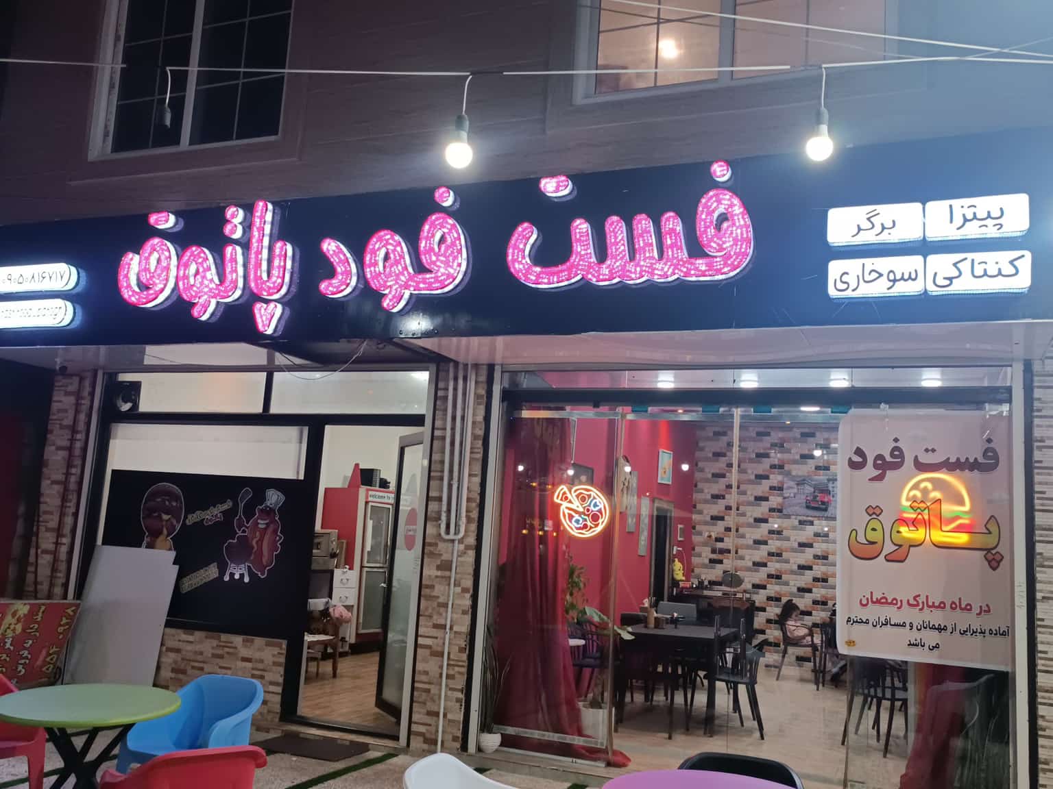 فست فود پاتوق زیباکنار،فست فود پاتوق در زیباکنار،مشاهده اطلاعات فست فود پاتوق زیباکنار در سامانه برترین مشاغل