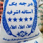 فروشگاه برنج و بادام پورداداشی آستانه اشرفیه