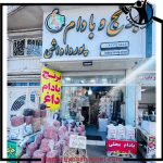 فروشگاه برنج و بادام پورداداشی آستانه اشرفیه
