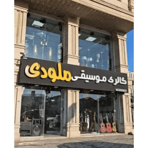 گالری موسیقی ملودی آستانه اشرفیه،گالری موسیقی ملودی درآستانه اشرفیه،مشاهده اطلاعات گالری موسیقی ملودی آستانه اشرفیه در برترین مشاغل