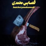 قصابی محمدی انزلی