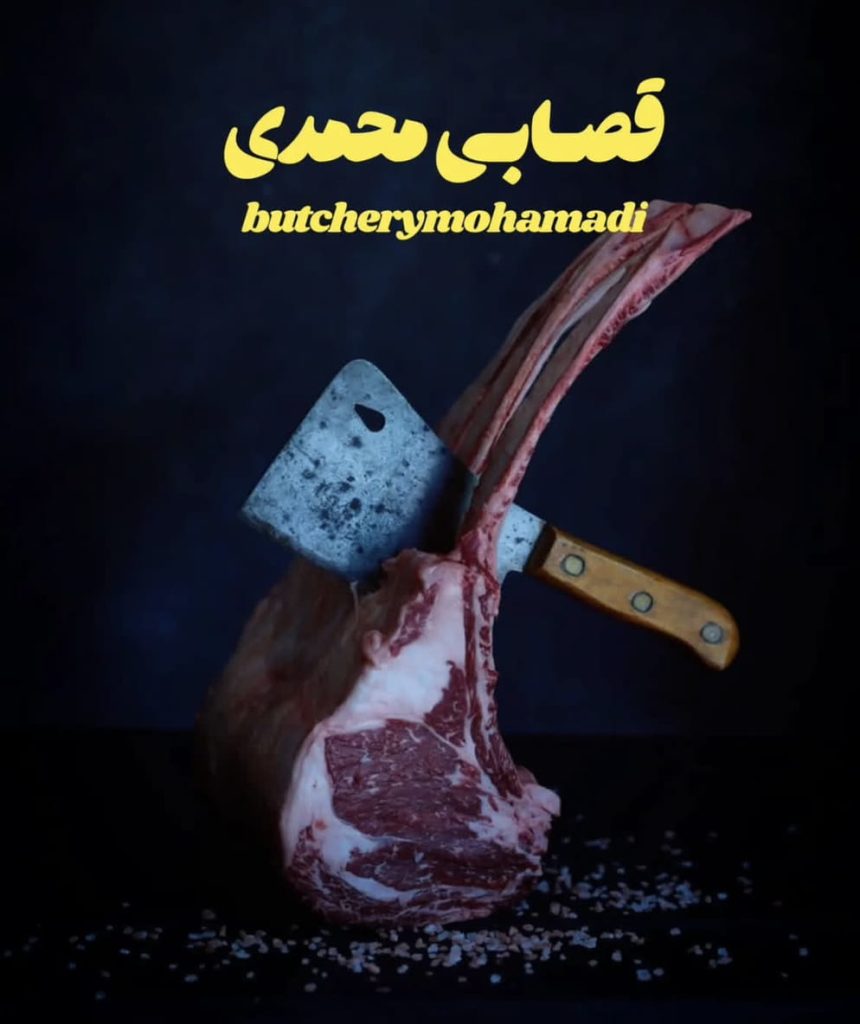 قصابی محمدی انزلی