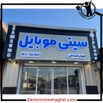فروشگاه سیتی موبایل هرمزگان
