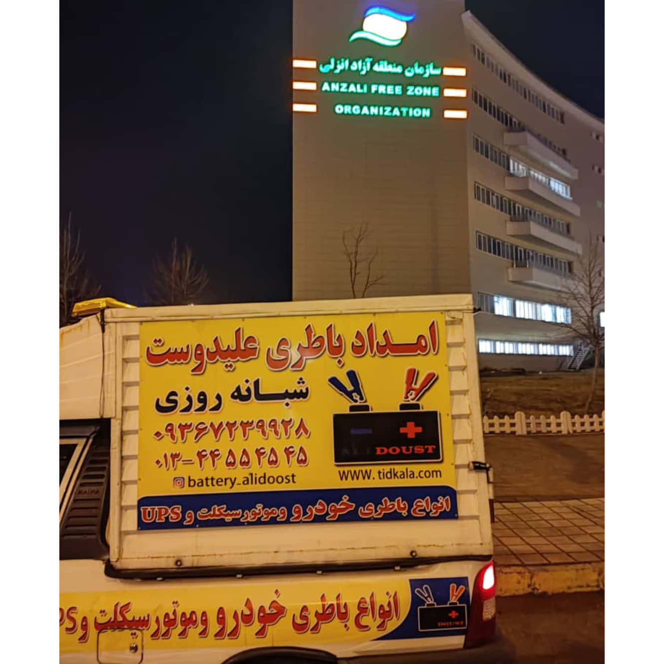 فروشگاه باتری علیدوست انزلی،فروشگاه باتری علیدوست در انزلی،مشاهده اطلاعات فروشگاه باتری علیدوست انزلی در سامانه برترین مشاغل