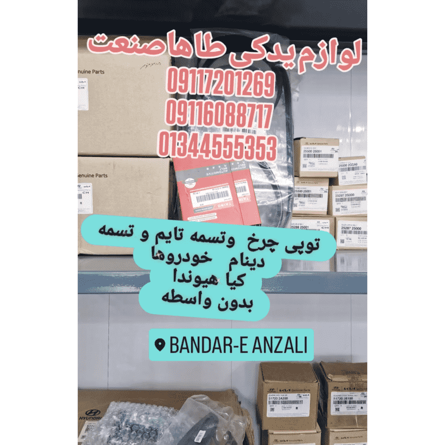 فروش لوازم یدکی طاها صنعت انزلی