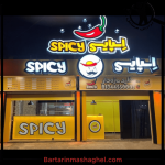 سوخاری کیلویی اسپایسی انزلی