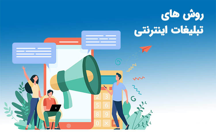 روش های تبلیغات موثر،6 تا از روش های تبلیغات موثر،آشنایی با روش های تبلیغات موثر در سامانه برترین مشاغل