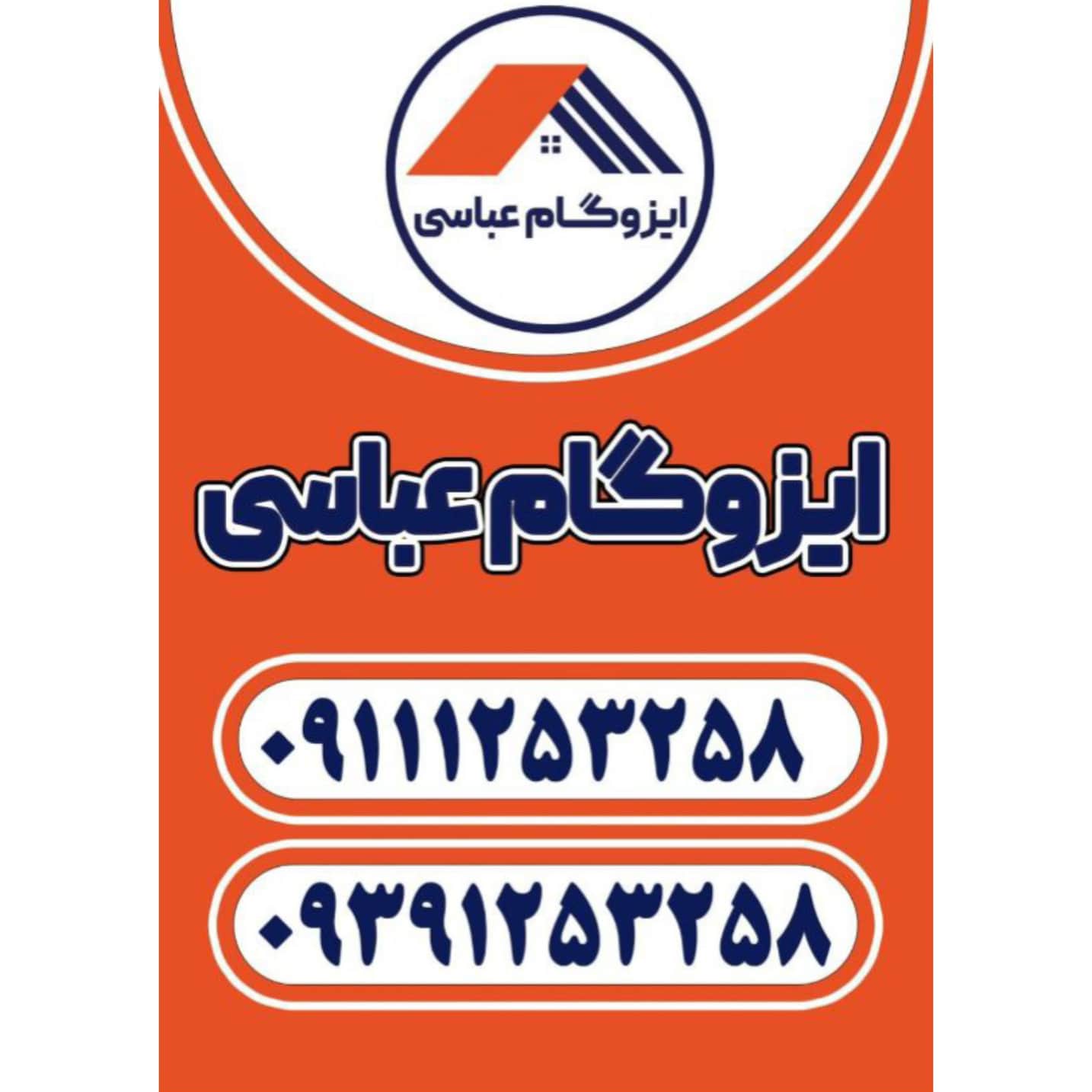 اجرا و نصب ایزوگام عباسی آمل،اجرا و نصب ایزوگام در آمل،مشاهده اطلاعات اجرا و نصب ایزوگام آمل در سامانه برترین مشاغل