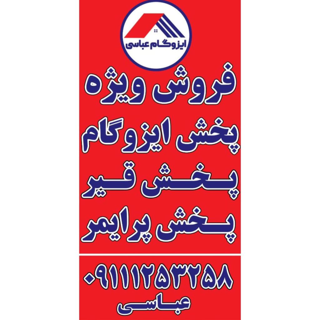 اجرا و نصب ایزوگام عباسی آمل