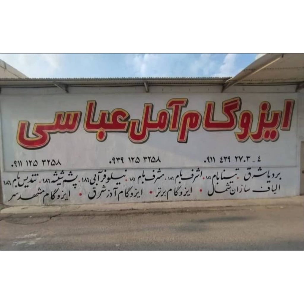 اجرا و نصب ایزوگام عباسی آمل