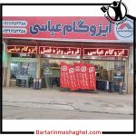 نمایندگی پخش ایزوگام عباسی آمل