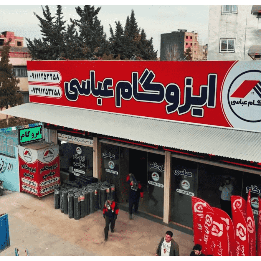 اجرا و نصب ایزوگام عباسی آمل،اجرا و نصب ایزوگام در آمل،مشاهده اطلاعات اجرا و نصب ایزوگام آمل در سامانه برترین مشاغل