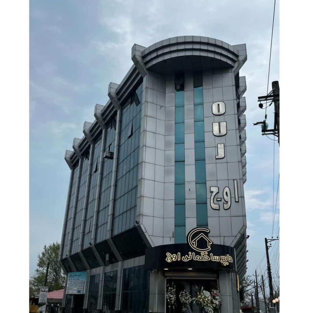 هایپر ساختمانی اوج انزلی