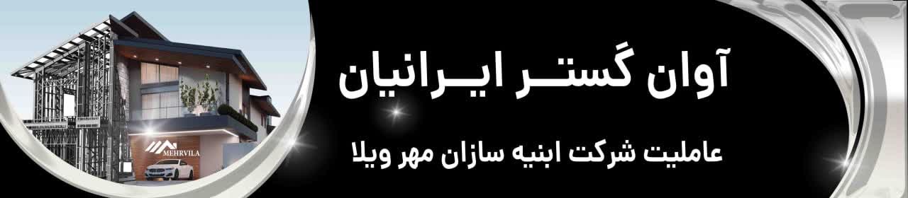 گروه ساختمانی سازه ی ال اس اف آوان گستر ایرانیان رودسر،گروه ساختمانی سازه ی ال اس اف آوان گستر ایرانیان در رودسر،مشاهده اطلاعات گروه ساختمانی سازه ی ال اس اف آوان گستر ایرانیان رودسر در سامانه برترین مشاغل