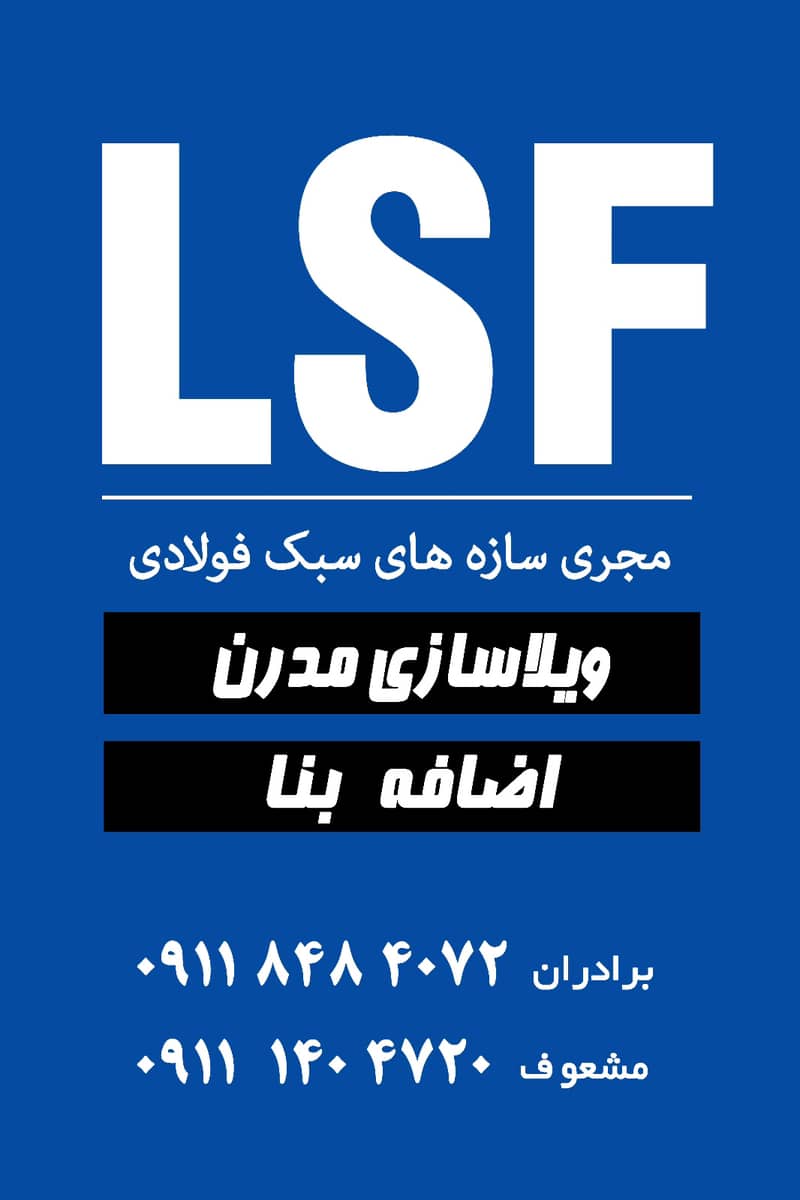 گروه ساختمانی سازه ی ال اس اف آوان گستر ایرانیان رودسر،گروه ساختمانی سازه ی ال اس اف آوان گستر ایرانیان در رودسر،مشاهده اطلاعات گروه ساختمانی سازه ی ال اس اف آوان گستر ایرانیان رودسر در سامانه برترین مشاغل