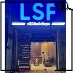 گروه ساختمانی سازه ی ال اس اف آوان گستر ایرانیان رودسر