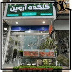 گل فروشی آروین منجیل
