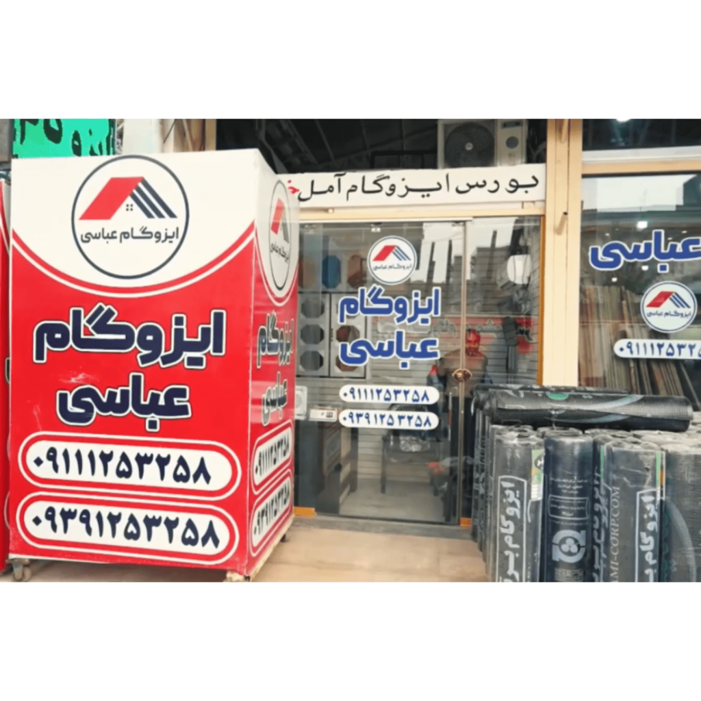 اجرا و نصب ایزوگام عباسی آمل