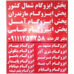 نمایندگی پخش ایزوگام عباسی آمل