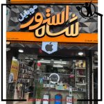 فروشگاه موبایل شاه استور صومعه سرا