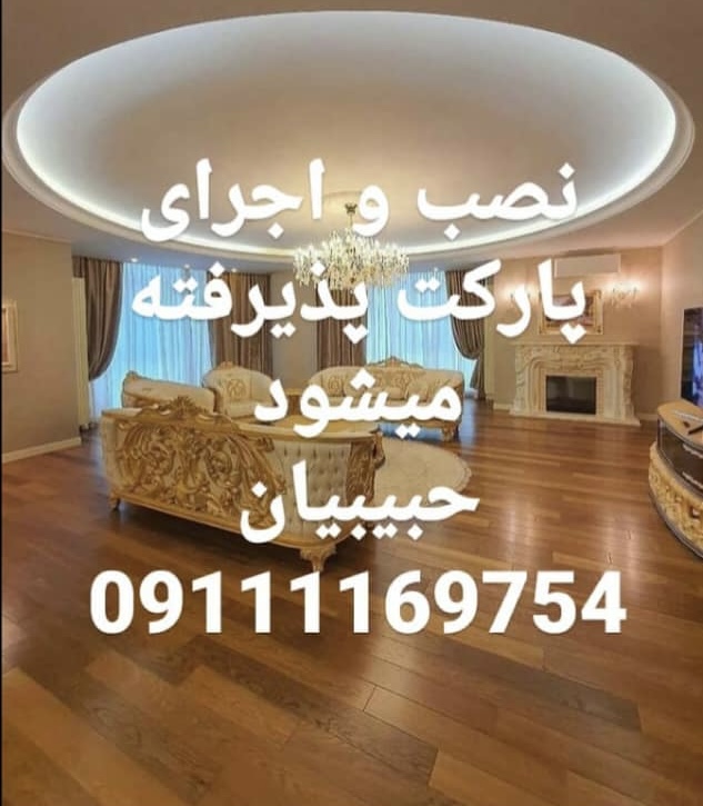 نصب انواع پارکت حبیبیان بابلسر،نصب انواع پارکت حبیبیان در بابلسر،مشاهده اطلاعات نصب انواع پارکت حبیبیان بابلسر در سامانه برترین مشاغل