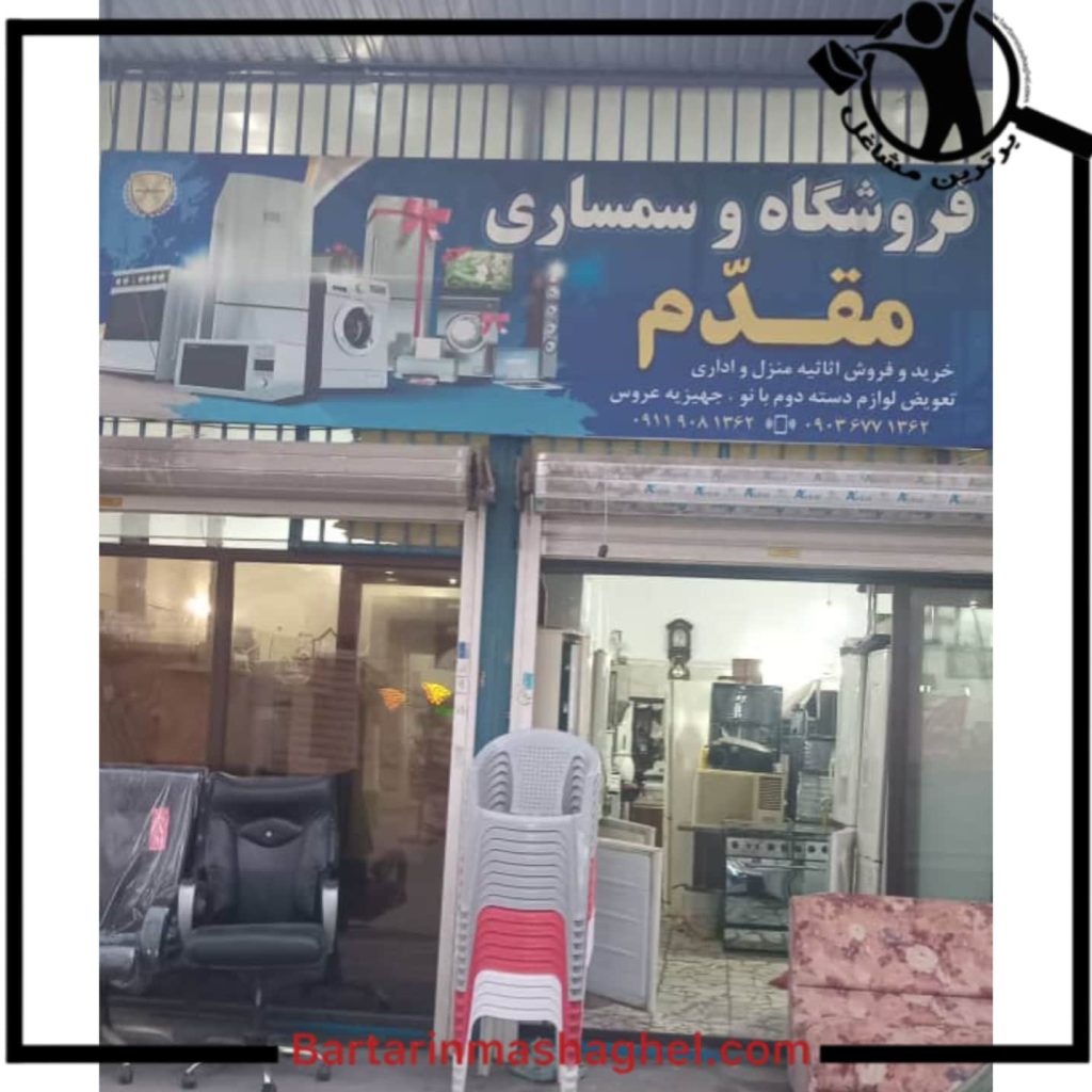 فروشگاه سمساری مقدم بابل