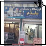 فروشگاه سمساری مقدم بابل