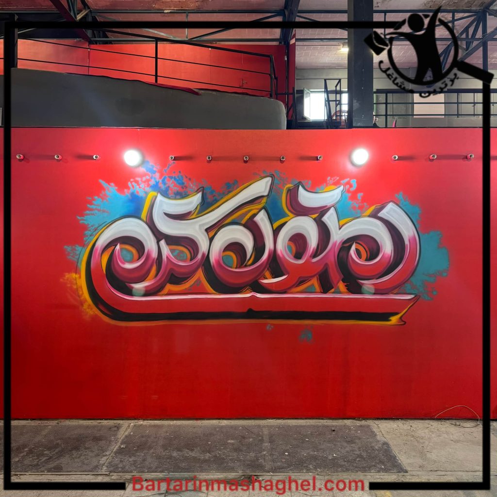 اجرا نقاشی دیواری گروه هنری سایه تهران