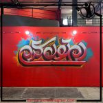 اجرا نقاشی دیواری گروه هنری سایه تهران