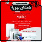 فروشگاه تاسیساتی همدان تهویه همدان