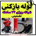 لوله کشی شمال چالوس