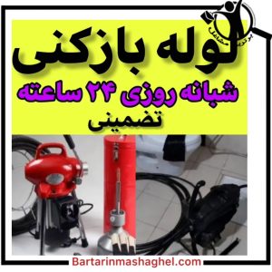 لوله کشی شمال چالوس،لوله کشی شمال در چالوس،مشاهده اطلاعات لوله کشی شمال چالوس در سامانه برترین مشاغل