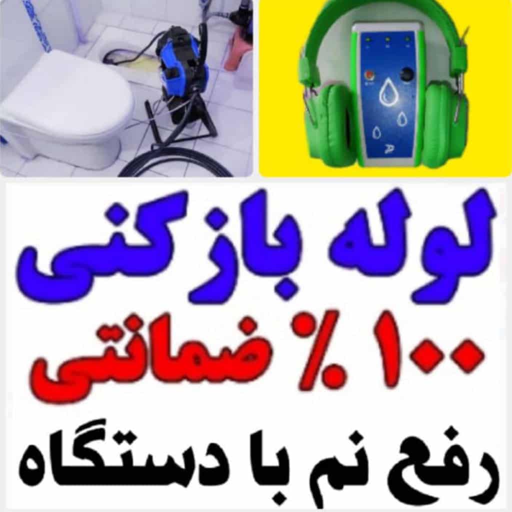 نشت یابی صداقات همدان،نشت یابی صداقات در همدان،مشاهده اطلاعات نشت یابی صداقات همدان در سامانه برترین مشاغل