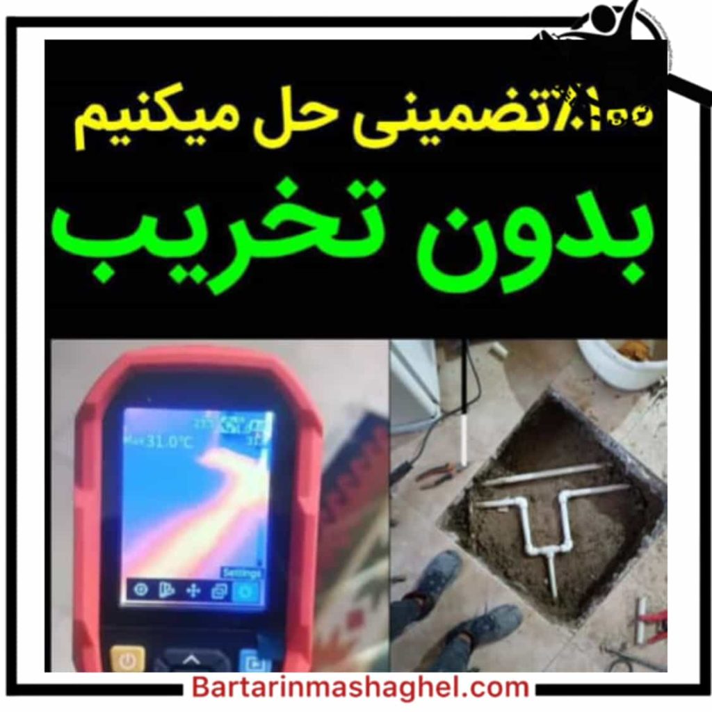 نشت یابی صداقات همدان