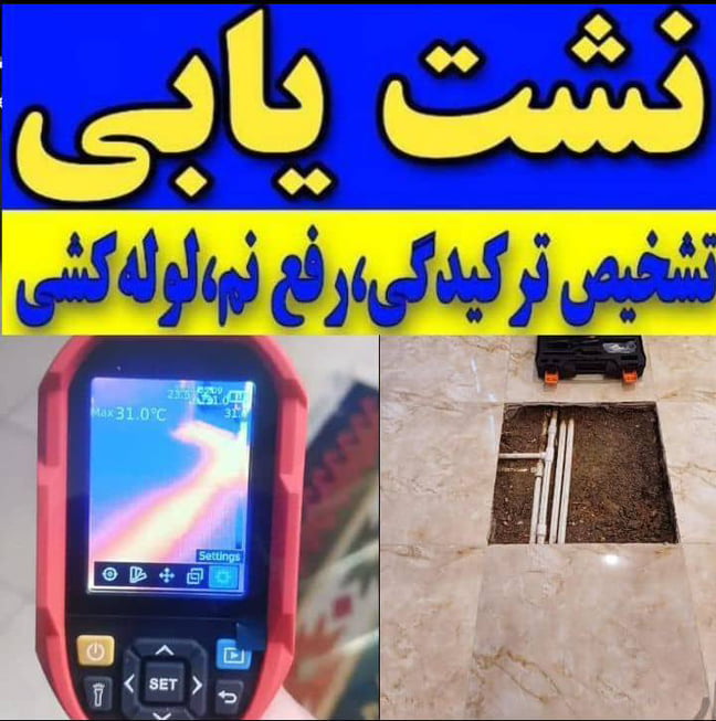 نشت یابی صداقات همدان،نشت یابی صداقات در همدان،مشاهده اطلاعات نشت یابی صداقات همدان در سامانه برترین مشاغل