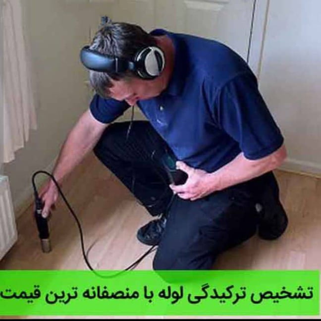 نشت یابی صداقات همدان،نشت یابی صداقات در همدان،مشاهده اطلاعات نشت یابی صداقات همدان در سامانه برترین مشاغل